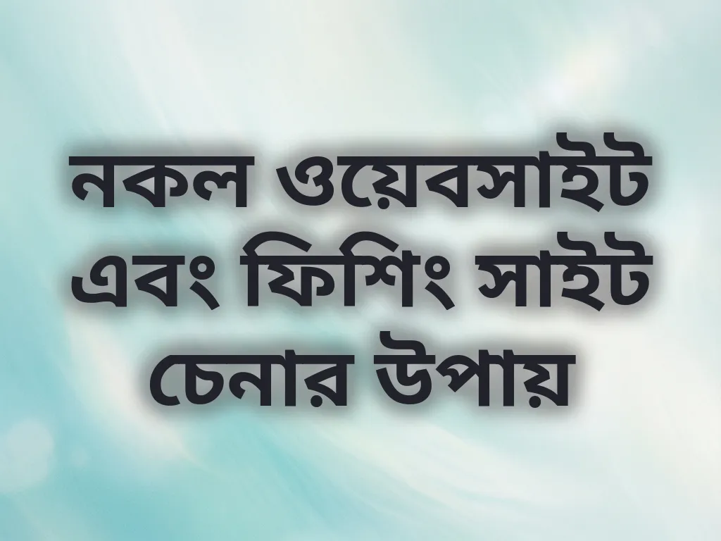 নকল ওয়েবসাইট এবং ফিশিং সাইট চেনার উপায়