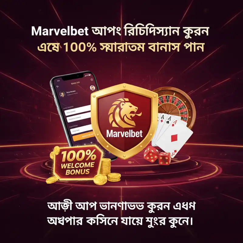 Marvelbet অ্যাপ রেজিস্ট্রেশন বোনাস