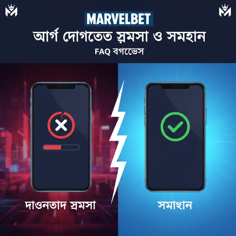Marvelbet অ্যাপ ডাউনলোড সমস্যা ও সমাধান গাইড