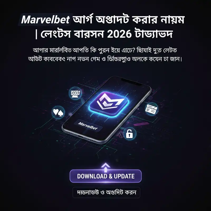 Marvelbet অ্যাপ আপডেট লেটেস্ট ভার্সন ২০২৬